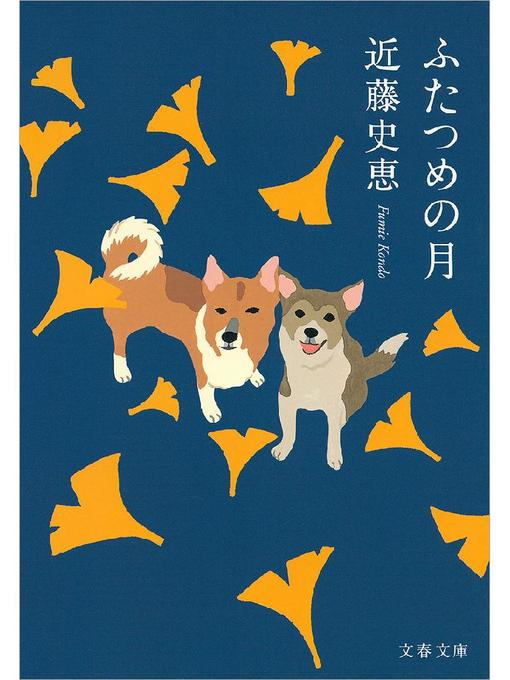近藤史恵作のふたつめの月の作品詳細 - 貸出可能